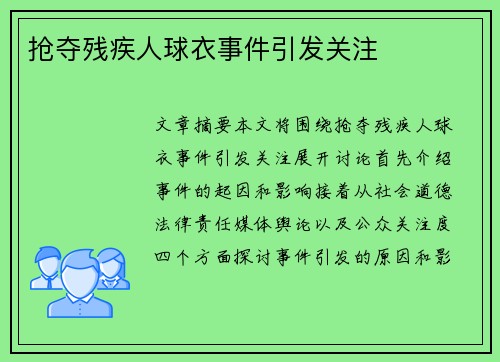抢夺残疾人球衣事件引发关注