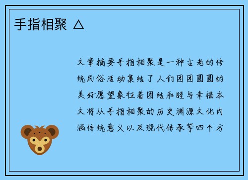 手指相聚 △ 