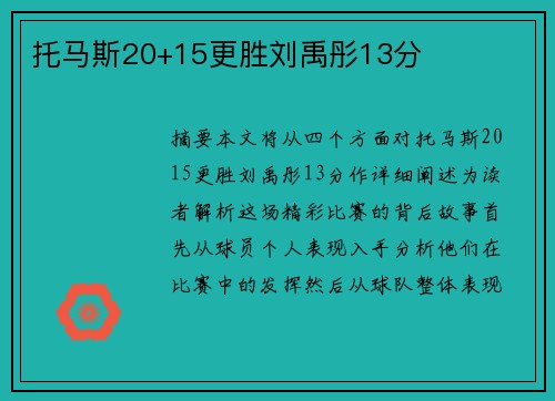托马斯20+15更胜刘禹彤13分