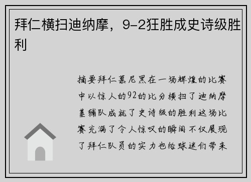 拜仁横扫迪纳摩，9-2狂胜成史诗级胜利