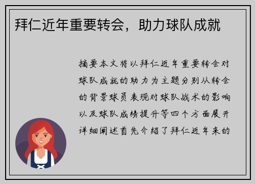 拜仁近年重要转会，助力球队成就