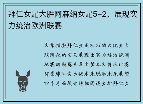 拜仁女足大胜阿森纳女足5-2，展现实力统治欧洲联赛
