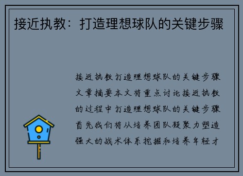 接近执教：打造理想球队的关键步骤