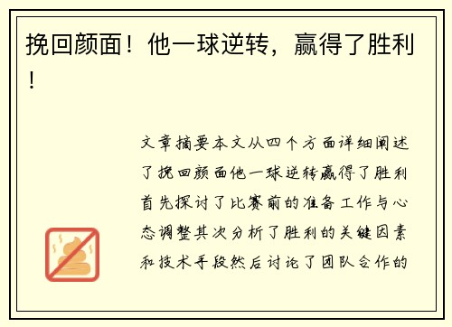 挽回颜面！他一球逆转，赢得了胜利！