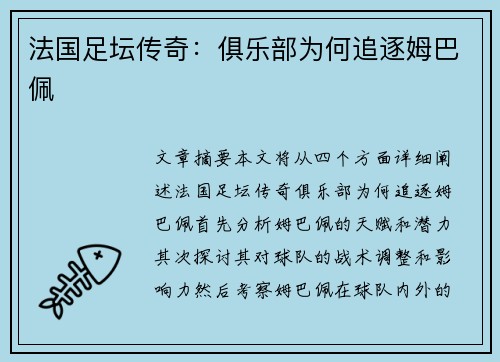 法国足坛传奇：俱乐部为何追逐姆巴佩