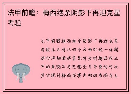 法甲前瞻：梅西绝杀阴影下再迎克星考验