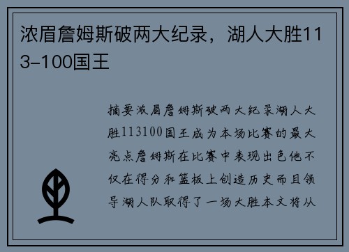 浓眉詹姆斯破两大纪录，湖人大胜113-100国王