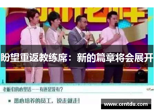 盼望重返教练席：新的篇章将会展开