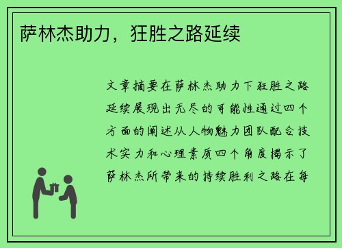 萨林杰助力，狂胜之路延续