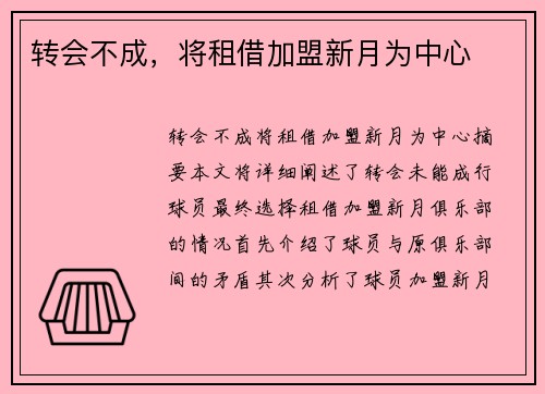 转会不成，将租借加盟新月为中心