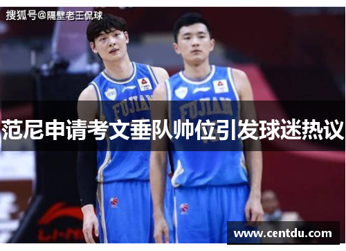 范尼申请考文垂队帅位引发球迷热议