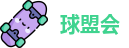 球盟会